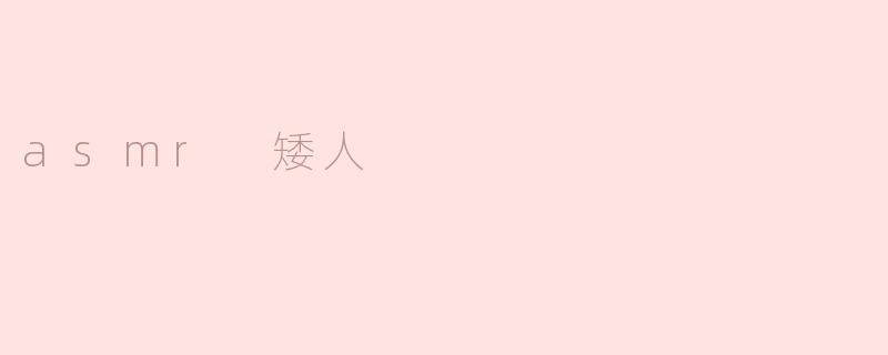 asmr 矮人是什么意思？
